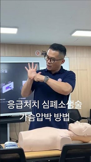 수상구조사 응급처치 심폐소생술 가슴압박 방법 #수상구조사 #수상안전 #응급처치 #심폐소생술 #대한수상구조사협회