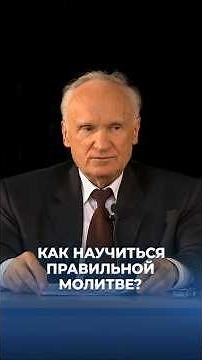 How to Learn Proper Prayer? / A.I. Osipov