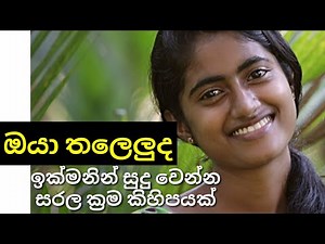 ඔයා #තලෙලු ද ? එහෙනම් ඉක්මනින් සුදු වෙන්න රහස් කිහිපයක් මෙන්න