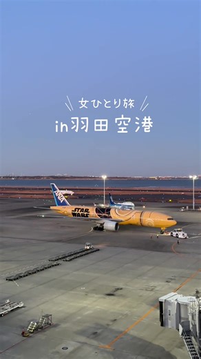 羽田空港での楽しい過ごし方