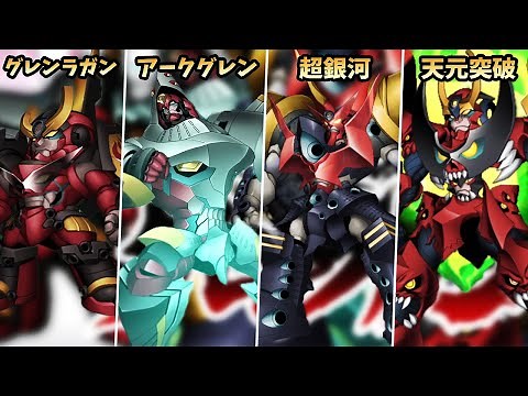 【天元突破グレンラガン】グレンラガン ~ 超銀河グレンラガン ~ 天元突破グレンラガン 全武装【スパロボZシリーズ】| GURREN LAGANN Attacks