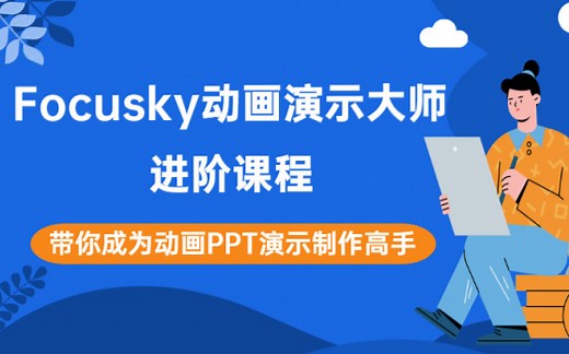Focusky进阶课程：带你成为动画PPT演示制作高手