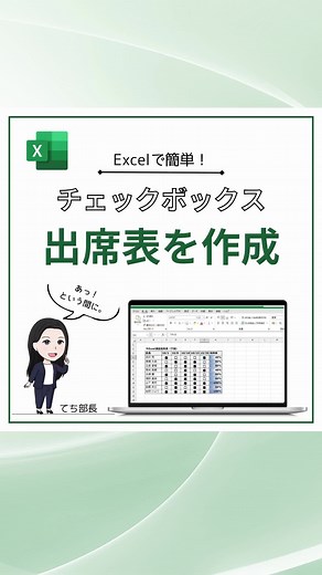 @techi_excel_master ←『時短Excel術!!』を配信中 Excelで出席表を作成する方法は… 最後まで見てね🥰 右下の「…」→保存で何度も見返せる👌 仕事で活用してみてね😊 ------------------------------------------- Excelチェックボックスで出席表の作成❗ ……解説…… ①チェックボックスを入れたい範囲を選択 ②挿入タブからチェックボックスを追加 ③出席率にCOUNTIF関数とCOUNTA関数を入力 ④ホームタブから％表示に変更し、条件付き書式からデータバーを選択 完成🎉 ……補足…… ・チェックボックスはクリックやスペース押すと、チェック操作ができる。 ・Backspaceだとチェックボックスが薄く残る。Deleteキーだと綺麗に消せます！ ぜひ、やってみてね！ ------------------------------------------- このアカウントでは 👩‍💻現役管理部長がデスクワーク歴20年のExcel術を配信中📣 ・時短PC作業のエキスパート💻 ・みんなで定時帰宅を目指す方法を発信