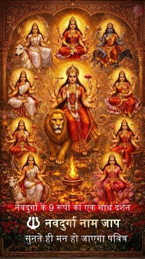 एक साथ नवदुर्गा के 9 नाम… सुनते ही मन हो जाएगा पवित्र