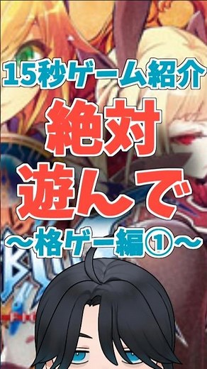 15秒ゲーム紹介格ゲー編①#ゲーム #ゲーム紹介 #格ゲー #ブレイブルーセントラルフィクション #vtuber
