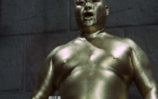 听不清楚该罚铜人阵原版出处