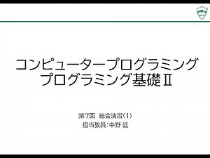 【コンピュータプログラミング】第7回 総合演習1