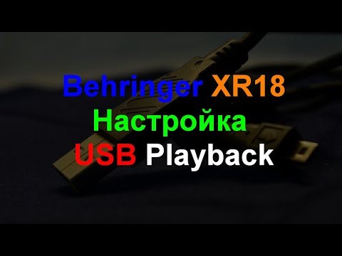 Behringer XR18 настройка USB Driver Playback