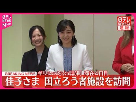 【速報】佳子さま、国立ろう者施設を訪問 ギリシャ公式訪問