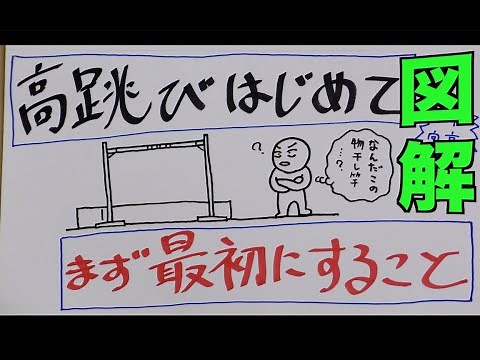 【図解】高跳びを始めたら、最初にすることを説明してみた【初心者必見】