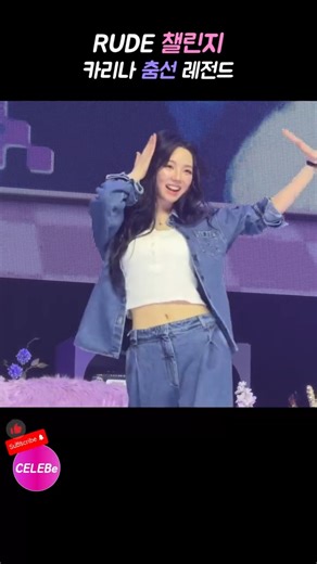카리나 RUDE 챌린지 춤선 레전드..