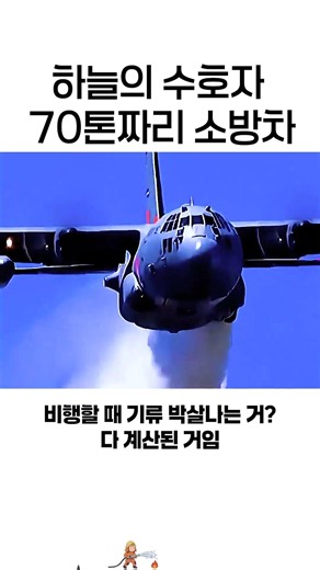 하늘의 수호자70톤짜리 소방차 #소방관 #소방대원 #소방대원 #영웅 #구조대 #구조대 #극한직업 #소방공무원 #훈련 #골든타임 #구조현장