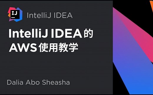 在 IntelliJ IDEA 中使用 AWS？如此丝滑的体验不允许有人不知道！| 官方教程