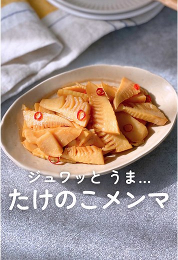 簡単！たけのこのメンマレシピ