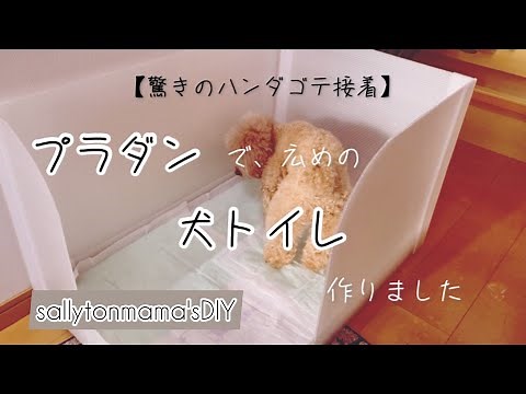 【DIY】プラダンで75cm幅の犬トイレ作りました。How to make a large size pet toilet with plastic cardboard. #プラダン