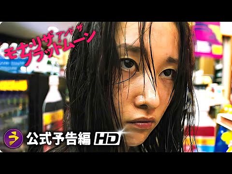 映画『モナ・リザ アンド ザ ブラッドムーン』予告篇