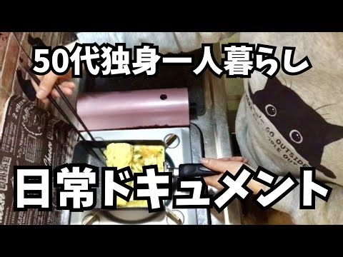 【50代女性一人暮らし】超リアルな1日ルーティン【#10】