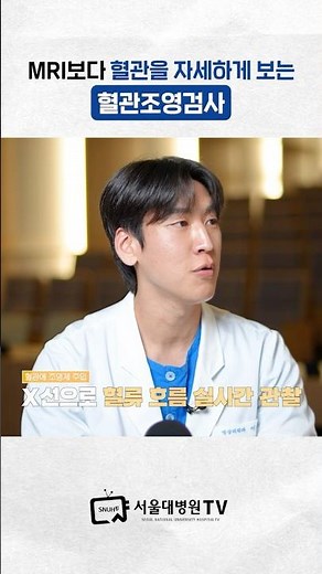 CT, MRI보다 혈관을 자세하게 보는 혈관조영검사 #어린이영상검사QnA