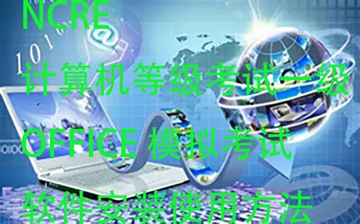 NCRE一级Office模拟考试系统安装使用