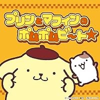 プリンとマフィンのポムポムビート☆ 歌詞 ポムポムプリン ふりがな付 - うたてん