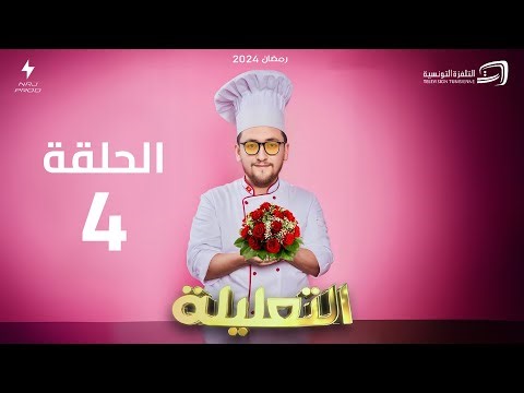 الكاميرا الخفية (التعليلة) - الحلقة 4 | Al Taalila