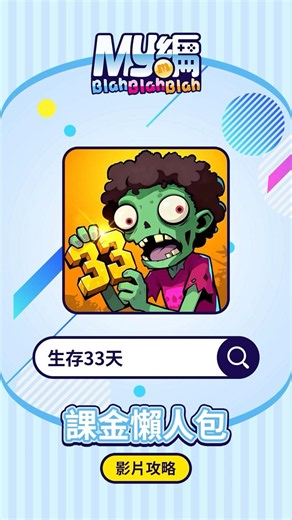 【生存33天】儲值教學來囉 💘 #MyCard #生存33天 #儲值教學