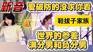 骂！我就rea！气死你！玻璃心是吧？碎的就是你。《新年音乐会》day1下半场路人阿姨reactionTF家族。