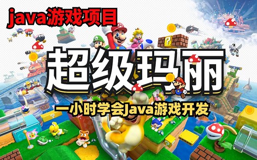 【Java项目】一小时用Java做出超级玛丽_Java基础项目_超详细教学_Java超级玛丽_java小游戏开发