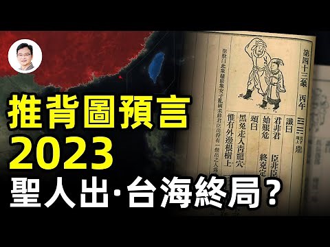 《推背圖》預言中的2023-2024:台海終局時刻、聖人出黃河清【文昭思緒飛揚220期】
