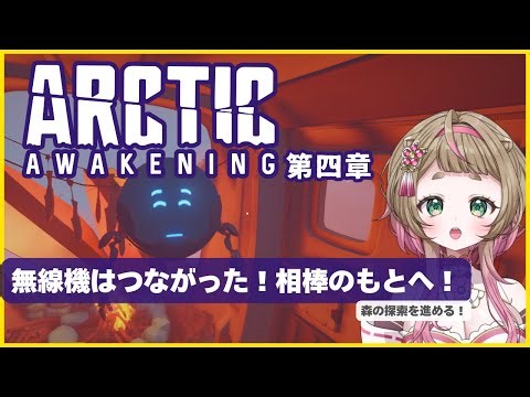 お前！生きとったんか！希望が見えてきました！｜Arctic Awakening 第四章