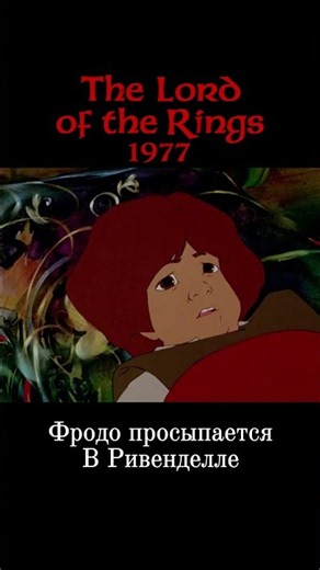 Frodo Wakes Up in Rivendell | 1978 Animated Film