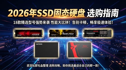 2026年SSD固态硬盘终极选购指南：18款热门型号全面对比分析，深入解读各项参数，教你辨别优劣，告诉你哪个品牌好，升级电脑不再被坑！