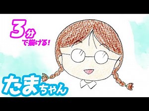 How to draw Tama-chan's simple illustration! Slow explanation [Chibi Maruko-chan]