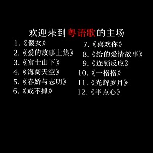 欢迎来到粤语歌的主场 | The Musicc 2