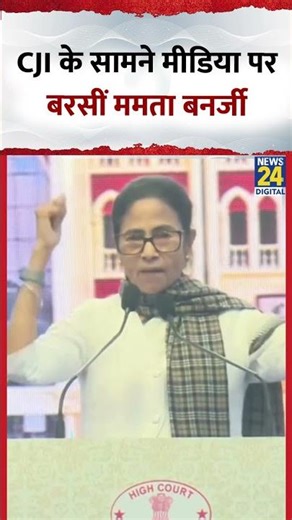 'CJI' के सामने मीडिया पर बरसीं 'Mamata Banerjee' : 'CJI Surya Kant'