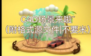【C4D场景】2000 场景模型来咯~（电商、卡通、炫酷、几何、装饰等都有哦！）无偿分享