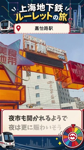 【上海地下鉄ルーレットの旅】14号線 嘉怡路～歴史ある江橋老街はグルメストリート～