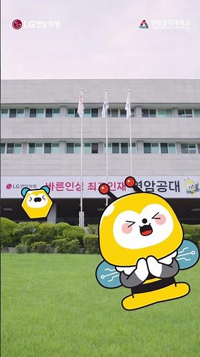 연암공대에 온 걸 환영해! 커너비와 교내투어🐝