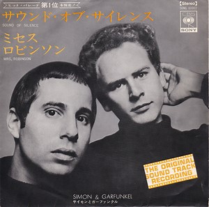 サイモンガーファンクル = Simon & Garfunkel - ミセス・ロビンソン / サウンド・オブ・サイレンス = Mrs. Robinson / Sounds Of Silence