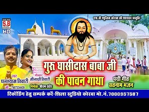 Guru Ghasidas Baba Ji Ki Pawan Gatha | Giroudpuri Mela Special | Ghanshyam Tiwari | Cg Panthi Song