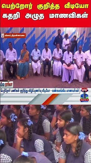 பெற்றோர் குறித்த வீடியோ கதறி அழுத மாணவிகள்