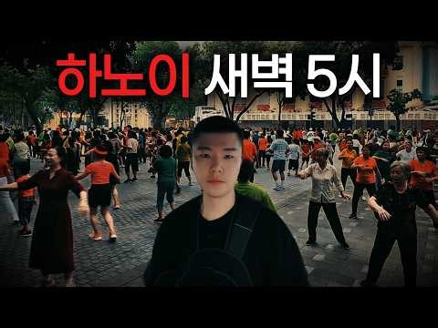 새벽 5시부터 밤까지, 하노이의 180도 다른 모습