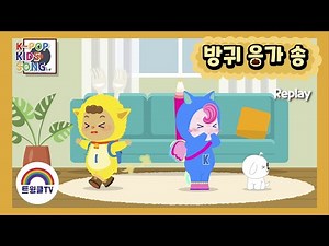 방귀 응가 송ㅣ응가 송ㅣ방귀냄새ㅣ배변교육송ㅣK POP KIDS SONGㅣ골고루 먹어요ㅣ트윙클티비ㅣ인기동요