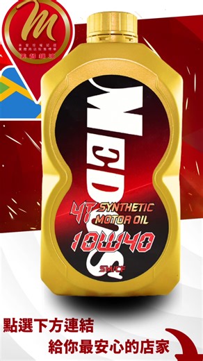 ✅【美督10W40（全合成機油）｜JASO MB規範｜授權販售公告】 🛵 市區通勤超順油！極壓潤滑 × 抗磨耐操 × 專為速克達設計！ 這瓶【美督10W40全合成機油】結合 API SM/CF 與 JASO MB 雙重規範，專為噴射速克達與多氣門引擎量身打造。 不管你每天跑菜、載人、上下班，這罐都能給你最滑順的體感！ 💡 極壓潤滑技術，不只耐磨更省油 💡 高潔淨表現，引擎不積碳，油門一轉就反應！ 🔔 購買提醒：只選授權店最安心！ 本公告所列品項，僅限美督官方授權販售店銷售，來源透明、真品保障。 📌 若您遇到以下情況，請立即通報： ‧ 店家推銷非美督品牌產品 ‧ 表示缺貨或誤導您更換其他品牌 📱 通報管道：加入【美督官方LINE】➡ 美督機油 LINE@ 📍 授權販售地圖查詢 ➡ https://www.google.com/maps/d/u/1/viewer?mid=1dHn9-WpChp_dBkDjDGz30ay4LUq97U2B&ll=23.755245481205215,121.01805054053612&z=8 #美督機油 #美督10W40 #10W40全合成機