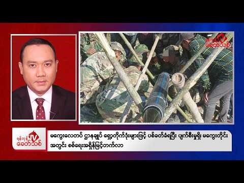 Khit Thit Evening News | March 26, 2026