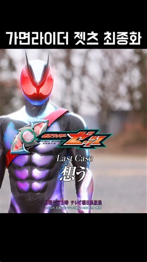 Kamen Rider ZETZ Finale: To Think