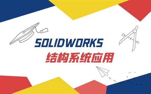 【一周课堂】SOLIDWORKS结构系统应用
