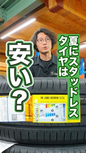 夏に冬タイヤの購入をおすすめしない理由 #タイヤ交換 #車 #スタッドレスタイヤ
