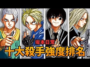 【坂本日常】他/她其實也很強? 十大殺手排行榜! (209話以前)