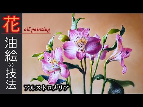 【油絵】写実的な花の描き方「アルストロメリアを描く」/oil painting tutorial